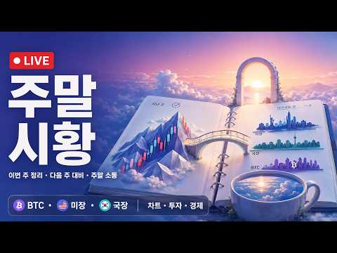 [LIVE] 주말시황 소통 8.17 차트분석 암호화폐 미국주식 경제 알트 Bitcoin Crypto