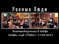 Разные Люди – ЭлектроАкустика в Хайфе (Хайфа, клуб «Родео», 17.05.2011)