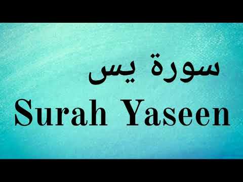 surah-yaseen---mishary-rashid-alafasy-||-سورة-يس‎---مشاري-راشد-العفاسي