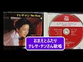 おまえとふたり テレサ・テンさん歌唱