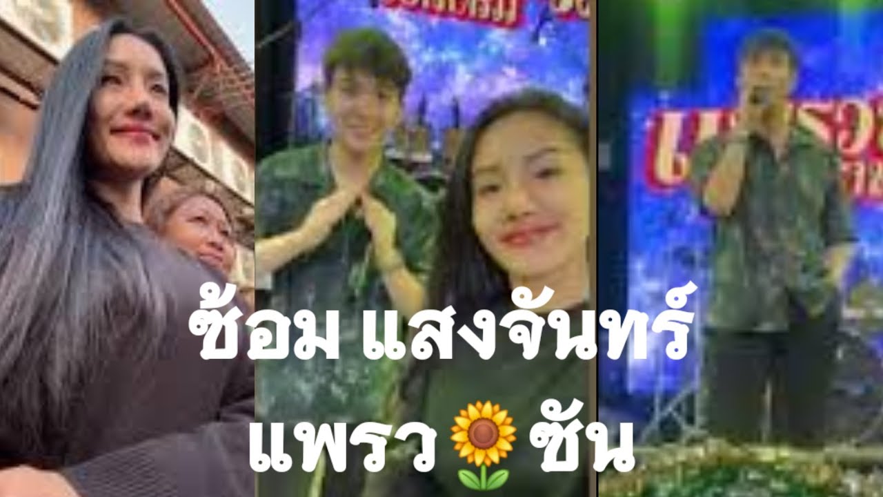 ซ้อม แสงจันทร์ แพรวพราว​แสงทอง ซันวงศธร 🙏📸ไลฟ์สด แพรวพราว pp Music Official