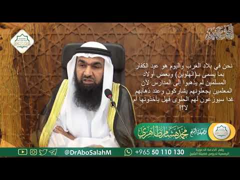 نحن في بلاد الغرب واليوم هو عيد الكفار بما يسمى بـالهلوين وبعض أولاد المسلمين لم يذهبوا إلى !