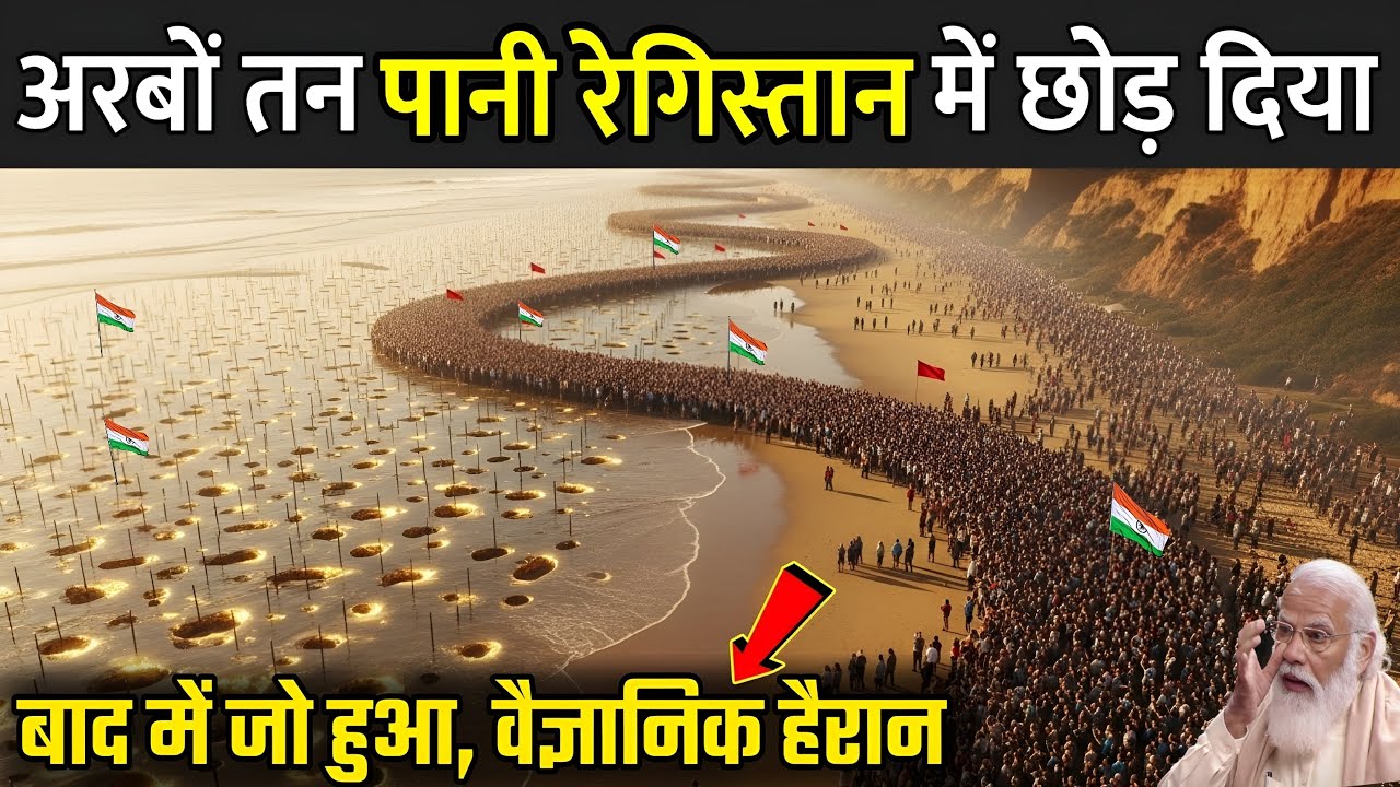 रेगिस्तान में बहा अरबों टन बिना नमक का पानी, फिर जो हुआ | Registan Me Pani