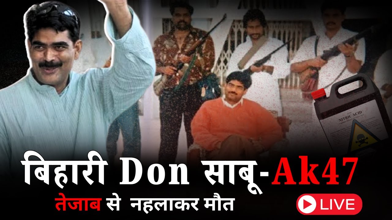 Siwan के Sultan कहे जाने वाले Bihar के सबसे बड़े Bahubali Mohammad Shahabuddin की पूरी कहानी