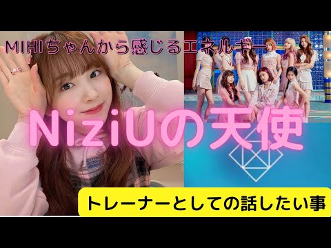 【MIHIちゃんを語る】NiziUの天使。トレーナーだから語れる事。