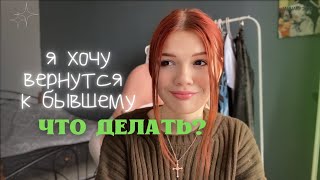 вернуться ли к бывшему парнеру? как вернуть бывшего I мой опыт и что делать