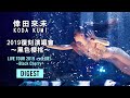 倖田來未 Koda Kumi/2019 LIVE TOUR re(LIVE) -Black Cherry 黑色櫻桃-【Digest】