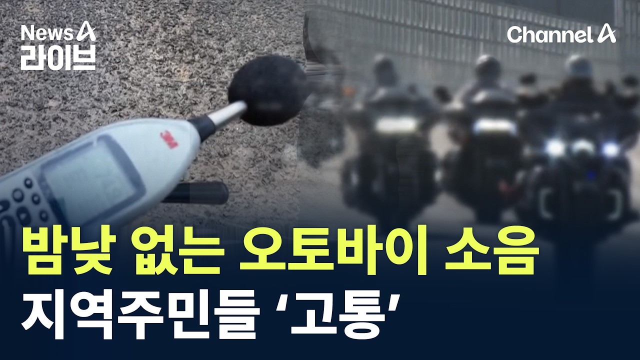 밤낮 없는 오토바이 소음…지역주민들 ‘고통’ / 채널A / 뉴스A 라이브