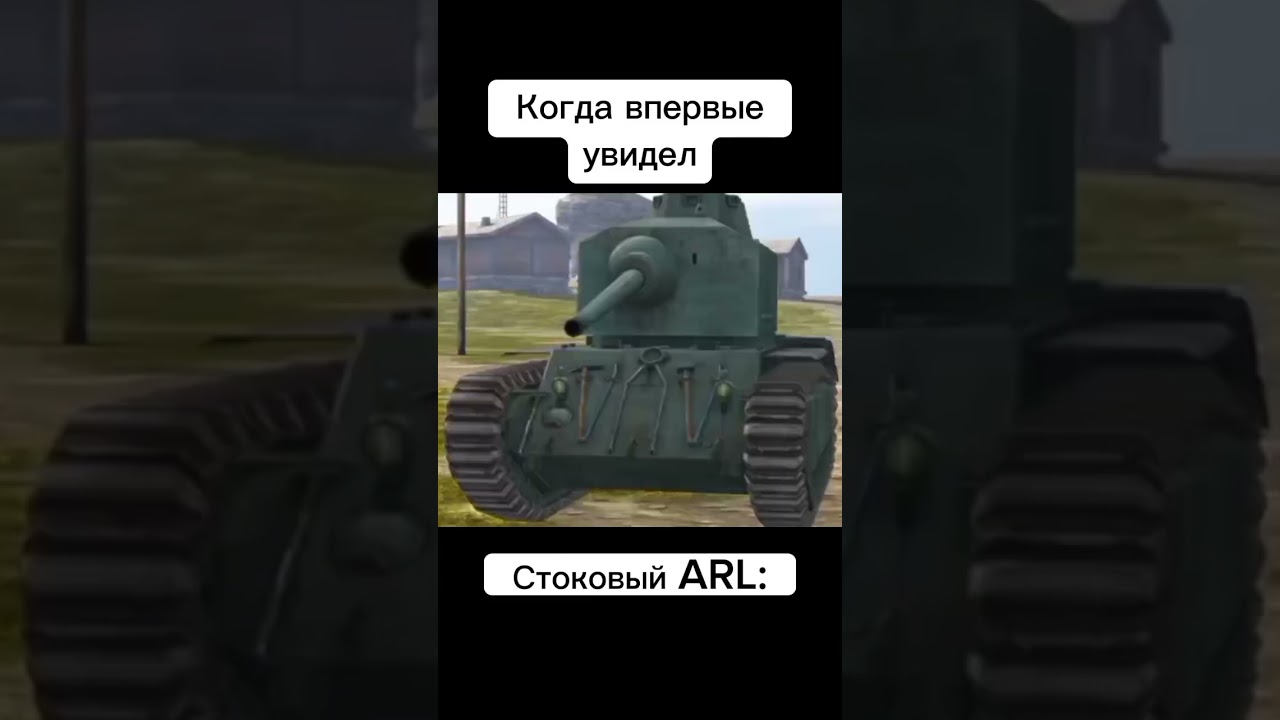 Вартанк уже играл