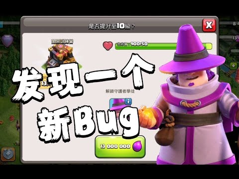 发现一个新bug！大守护者学徒不能正常显示！？部落冲突更新＆维护/XO游戏频道/教学攻略/Clash of clans