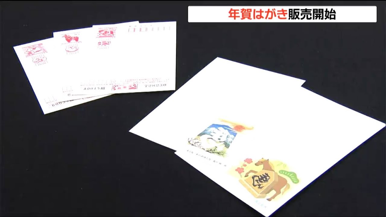 2026年の年賀はがき販売スタート 発行枚数2025年より3億枚以上減「文字