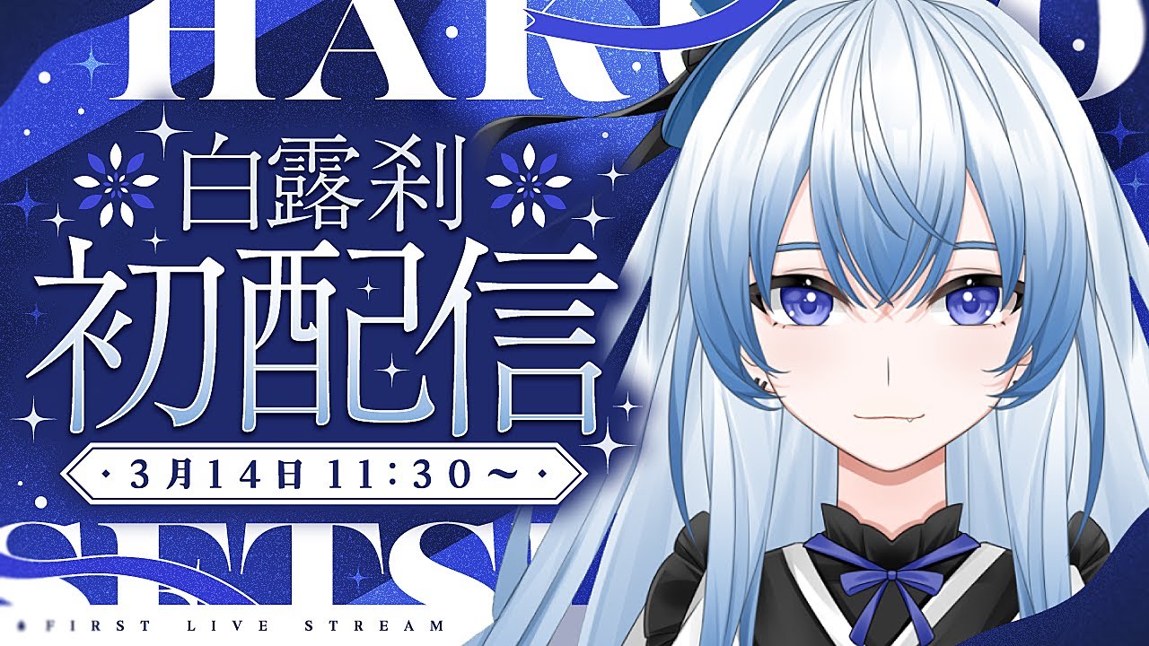 【初配信】はじめまして、主婦Vtuberの白露刹です【雑談/新人Vtuber/昼活/オタク/ゲーマー】