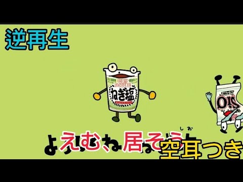 【逆再生】カップヌードル cm「ねぎ塩星人あらわる 編」