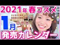 【見逃せない春コスメ】2021年の春はスゴイ!!破産覚悟で見て下さい。怪物たちの発売日カレンダー