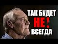 ТАК БУДЕТ НЕ ВСЕГДА. ЕСЛИ У ВАС ПРОБЛЕМЫ В ЖИЗНИ ТО ЭТО ВИДЕО ДЛЯ ВАС ЧЕЛОВЕК