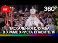 Пасхальное богослужение в храме Христа Спасителя проводит патриарх Кирилл. Прямая трансляция