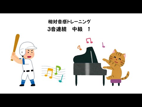 【相対音感トレーニング】【3音連続】【中級】【1】