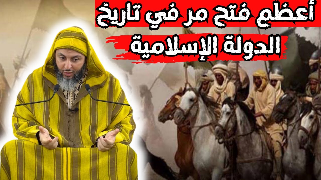 أعظم فتح مر في تاريخ الدولة الإسلاميةl الشيخ سعيد الكملي