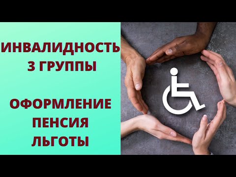 3 группа инвалидности: