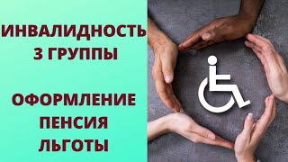3 группа инвалидности: оформление, льготы, пенсия