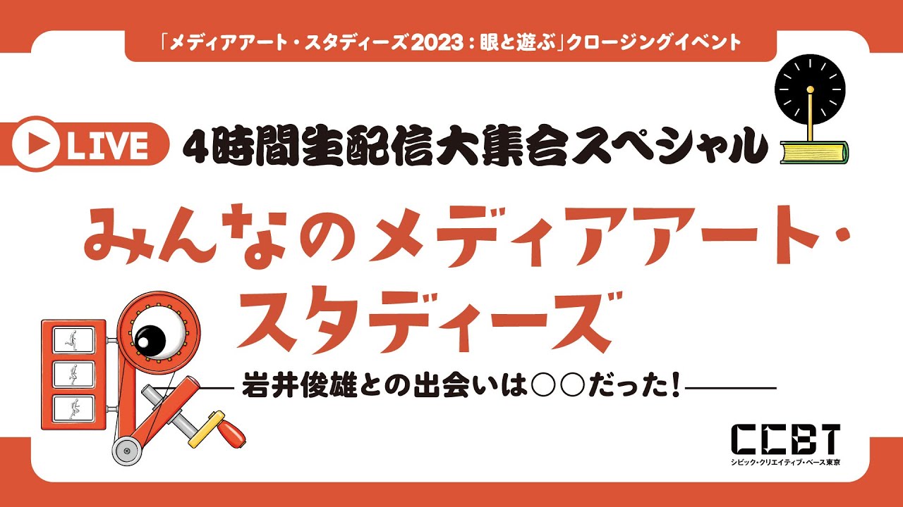 4時間生配信大集合スペシャル「みんなのメディアアート・スタディーズ〜岩井俊雄との出会いは○○だった！〜」