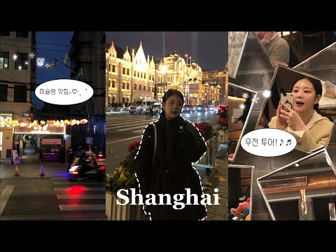 부모님이랑 상하이ep.2🇨🇳 | 미슐랭 맛집부터 | 우전투어까지!🛶 | 배달 도전 | 중국 가정식 맛집 | 하카산•홍쿠이지아•페이다추•채란•일티트로 | 上海vlog  | 상하이여행 thumbnail