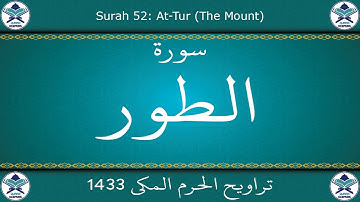 تراويح الحرم المكي 1433 - سورة الطور