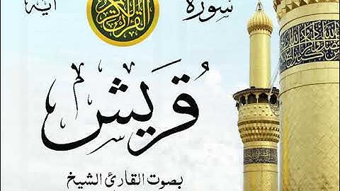 سورة قريش - مع إظهار آيات القراءة - تلاوة القارئ الشيخ سعد الغامدي . صدى
