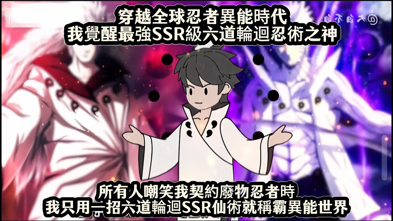 穿越全球忍者異能時代我覺醒最強SSR級六道輪迴忍術之神，所有人嘲笑我契約廢物忍者時，我只用一招六道輪迴SSR仙術就稱霸異能世界