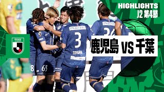 【鹿児島ユナイテッドＦＣ×ジェフユナイテッド千葉｜ハイライト】2024明治安田J2リーグ第4節｜2024シーズン｜Jリーグ