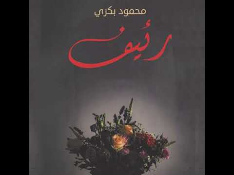 رئيف محمود بكري