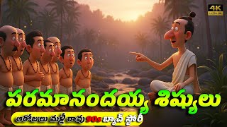 Paramanandayya Sishyula Story | Telugu Animation Stories for Kids | 90s Batch Story #aikookoo