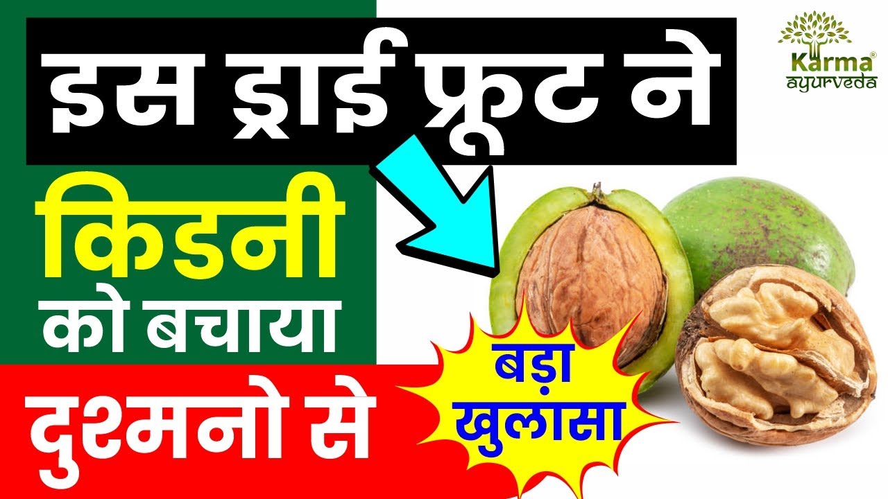 इस ड्राई फ्रूट ने किडनी को बचाया Dry Fruit for Kidney Patients