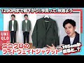 【低身長のユニクロ】ライトウェイトジャケット（コットン）を購入したのでレビュー【アラサー男】