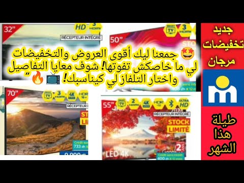 أقوى عروض مرجان على أجهزة التلفاز الذكية طيلة هذا الشهر