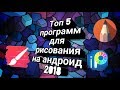 5 ЛУЧШИХ ПРИЛОЖЕНИЯ ДЛЯ РИСОВАНИЯ НА АНДРОИД!!!