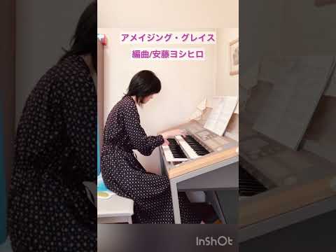 【Amazing Grace アメイジング・グレイス】（編曲/安藤ヨシヒロ）エレクトーン演奏
