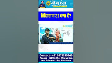 सिंहासन 32 क्या है | #shrivedantacademy