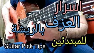 اسرار تكنيك ريشة الجيتار وسرعة السولو Guitar Pick Solo Tips For Beginners | Guitar Lesson 13|