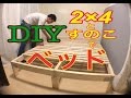 DIY 2×4とすのこでベッド作ってみた 一人暮らしDIY の動画、YouTube動画。