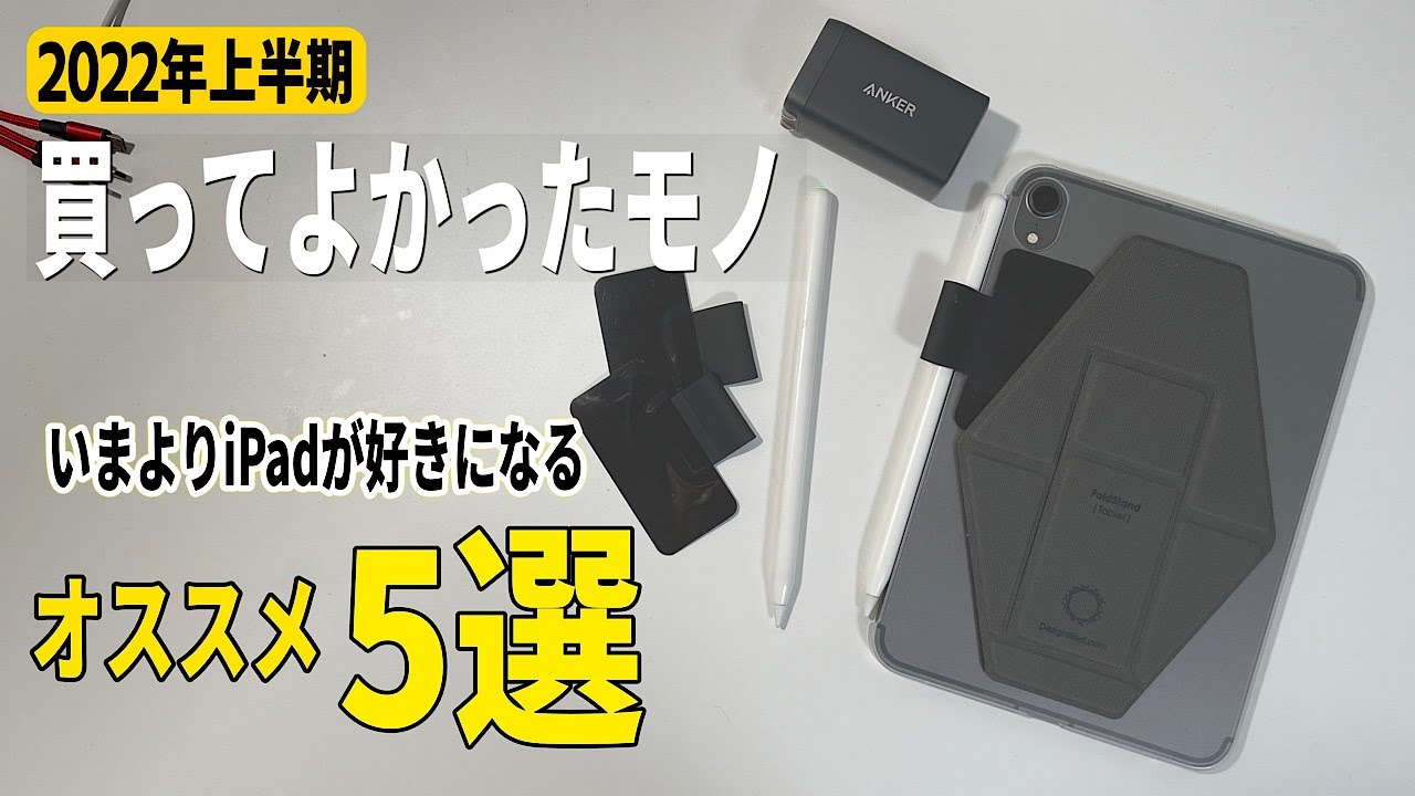 ベストバイ】上半期iPad関連で買ってよかったもの - YouTube