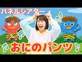 【 おにのパンツ 】りののんのパネルシアター♪【 童謡 】手あそび | こどもの歌 | Japanese kids Song Oni no Pants