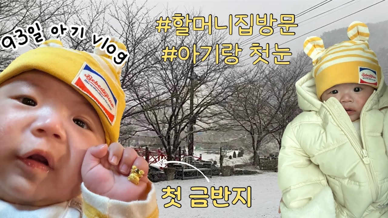 육아vlog| 아기랑첫눈| 아이랑함께하는첫생일 | 할부지한테 금반지 받았어요🤭