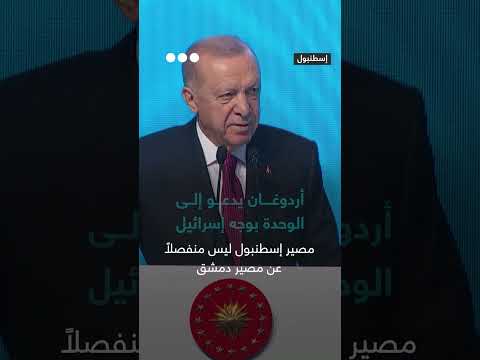 مصير المسلمين واحد: دعوة للوحدة والتصدي لسياسات إسرائيل