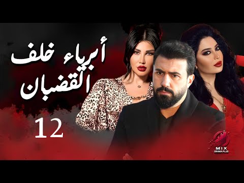 مسلسل أبرياء خلف القضبان الحلقة 12 كاملة جودة عالية HD Abriyaa Khalf Al Qudban Ep 12