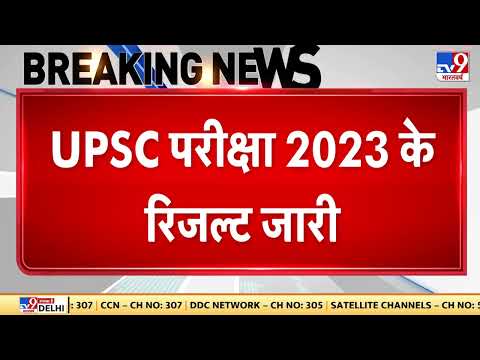 UPSC Result: UPSC परीक्षा 2023 के रिजल्ट जारी, आदित्य श्रीवास्तव ने किया टॉप | Breaking | Latest