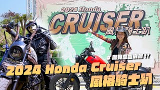 《最艾旅行》2024 Honda CRUISER 風格騎士趴 #honda #rebel500s  #老油條 #倍耐力 #米其林 #kushitani  #黑隼 #sidi