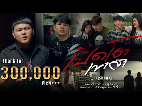 เปิดโตเขาสา นุ ศรัญญู  [ Official Video ]