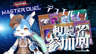 【視聴者参加型】暇な人はおいで～！！一回だけでもデュエルいかがすか～✨（遊戯王マスターデュエル/マスターデュエル）