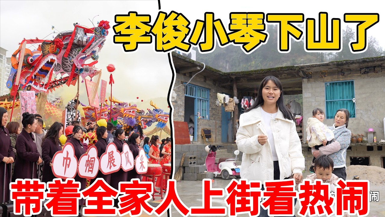 李俊小琴下山了，带着一家人进城看热闹，真是让人大开眼界